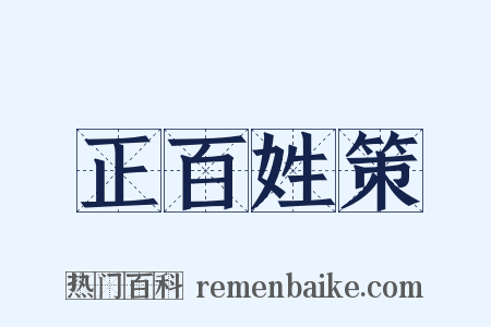 正百姓策是什么意思的图片